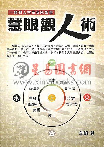 韦编：慧眼观人术-一眼将人才看穿的智慧