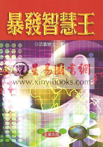 法云居士：暴发智慧王