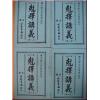 继成堂三房堂燕：克择讲义（四册）