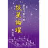 马君程：紫微斗数全貌-谈星论曜 售罄