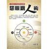 韦编：慧眼观人术-一眼将人才看穿的智慧