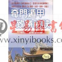 吴丰隆：奇门遁甲致胜秘诀
