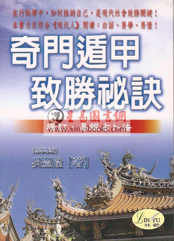 吴丰隆：奇门遁甲致胜秘诀
