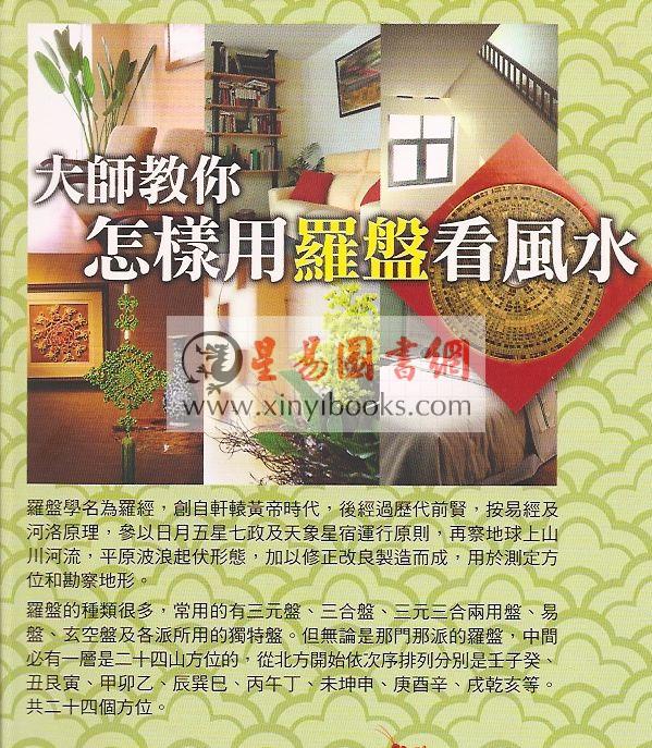 洪正忠：大师教你怎样用罗盘看风水（精装）售罄