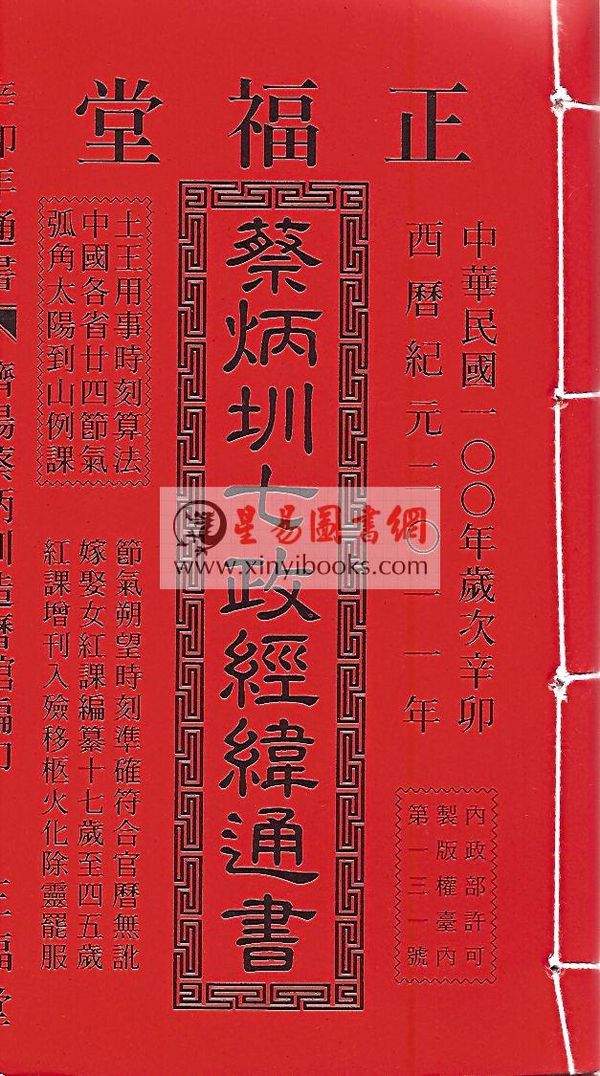 2011年蔡炳圳七政经纬通书（特大本）