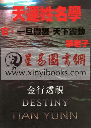 笨老子：天运姓名学-金行透视