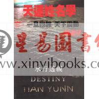 笨老子：天运姓名学-水行透视