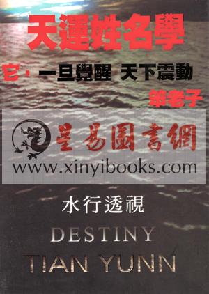 笨老子：天运姓名学-水行透视
