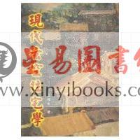 王连生：现代玄空住宅学