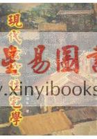王连生：现代玄空住宅学