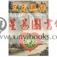 柳洪泉：三元总录白话对照全译本