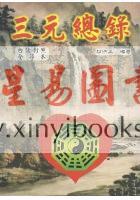 柳洪泉：三元总录白话对照全译本