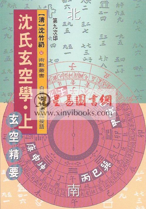 白鹤鸣：沈氏玄空学评注-玄空精要.玄空验证.玄空歌诀（上中下）