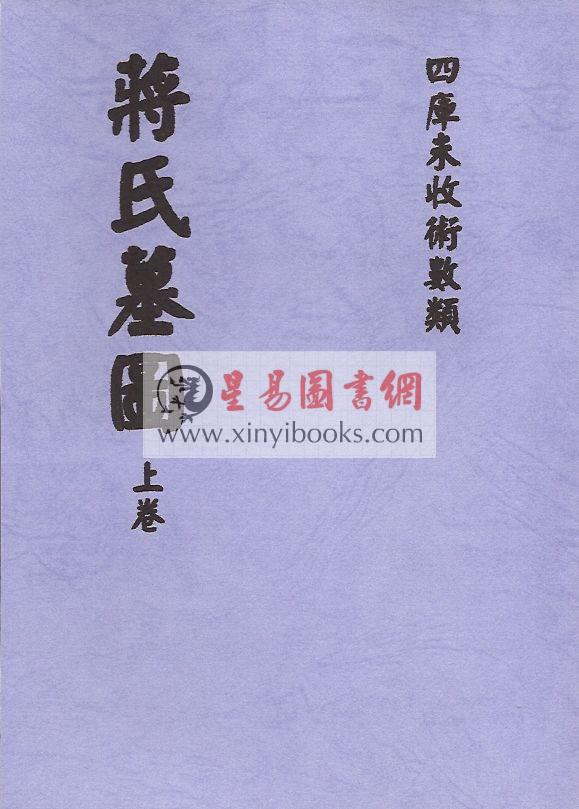 清刊本：蒋氏墓图（上下）最後2套