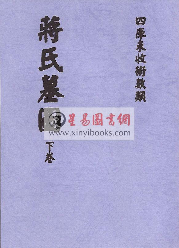 清刊本：蒋氏墓图（上下）最後2套