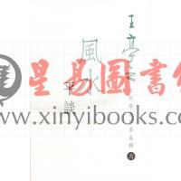 王亭之：风水平谈-中州学派经典系列6  缺書