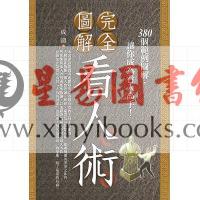 成涛：完全图解看人术