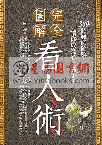 成涛：完全图解看人术