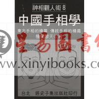 楼兰摩天：中国手相学