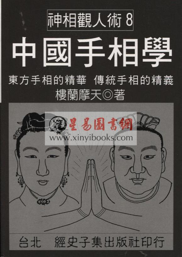 楼兰摩天：中国手相学