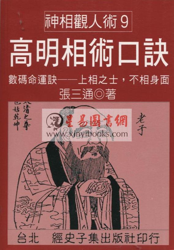 张三通：高明相术口诀