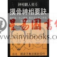 塔城汉民：摸骨神相要诀