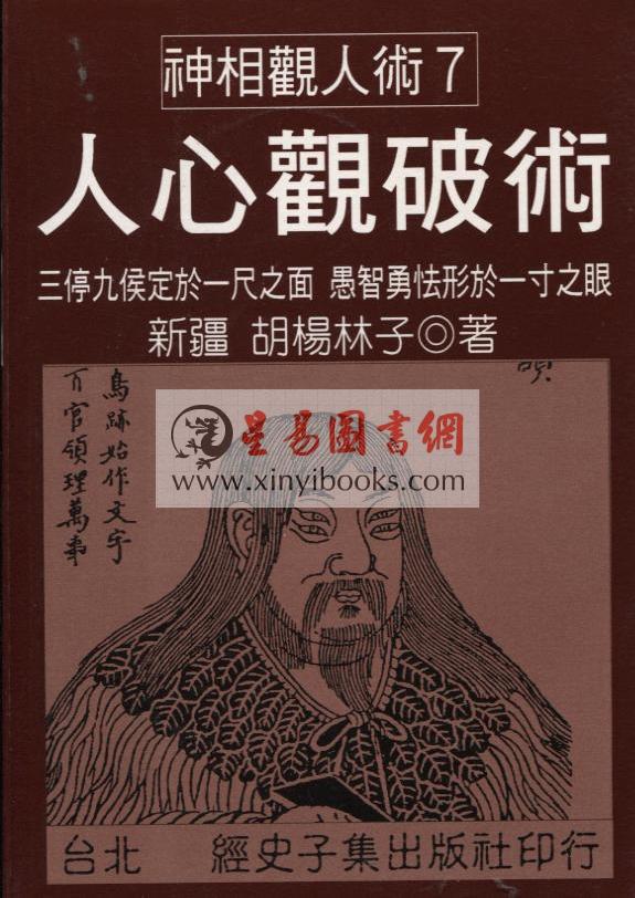 胡杨林子：人心观破术