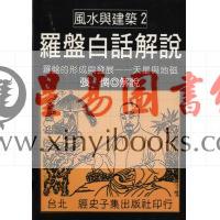 张儁：罗盘白话解说