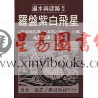 高原丰碑：罗盘紫白飞星