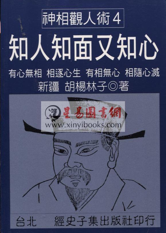 胡杨林子：知人知面又知心