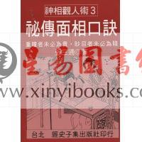 张三通：秘传面相口诀