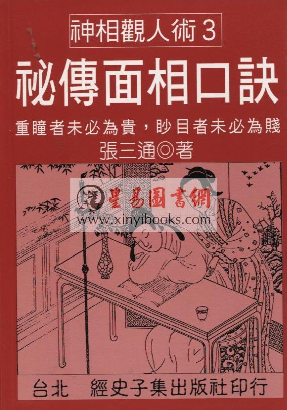 张三通：秘传面相口诀