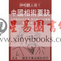 清河新藏：中国相术要诀