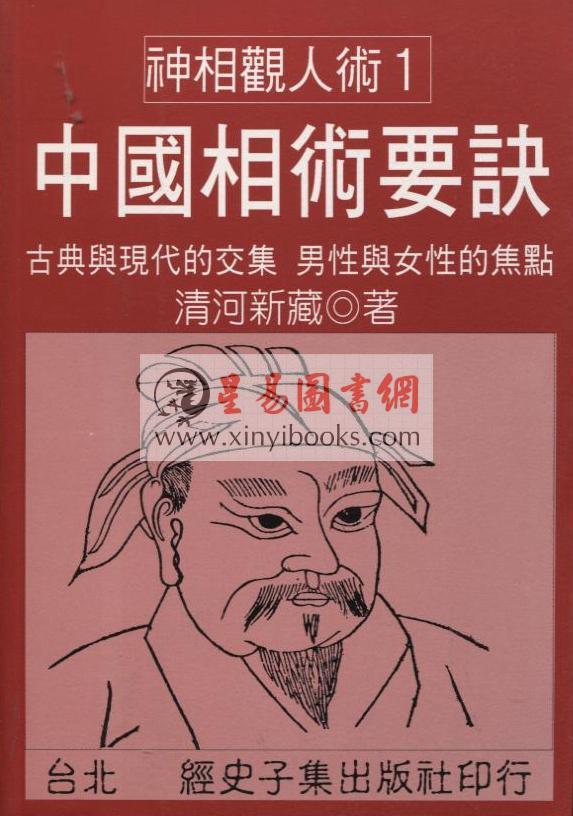 清河新藏：中国相术要诀