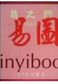 布通居士：易之门（精装）