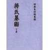 清刊本：蒋氏墓图（上下）最後2套