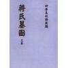 清刊本：蒋氏墓图（上下）最後2套