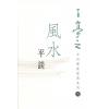 王亭之：风水平谈-中州学派经典系列6  缺書