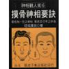 塔城汉民：摸骨神相要诀