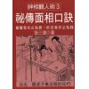 张三通：秘传面相口诀