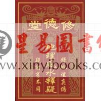 刘俊标：地理风水释疑（台灣中國堪輿術數研習會）