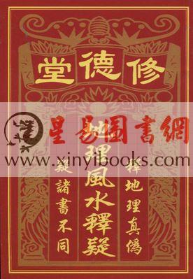 刘俊标：地理风水释疑（台灣中國堪輿術數研習會）