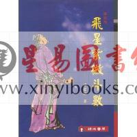 梁若瑜：草根性飞星紫微斗数－专论四化
