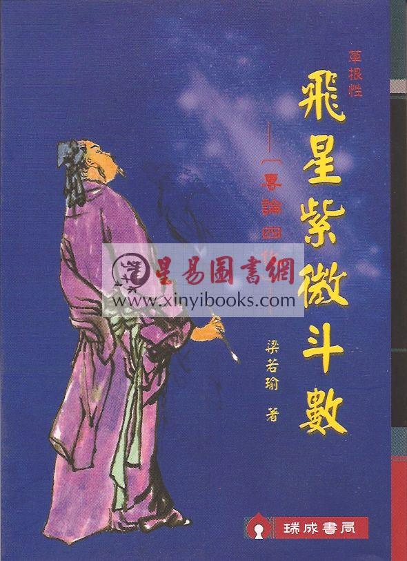 梁若瑜：草根性飞星紫微斗数－专论四化
