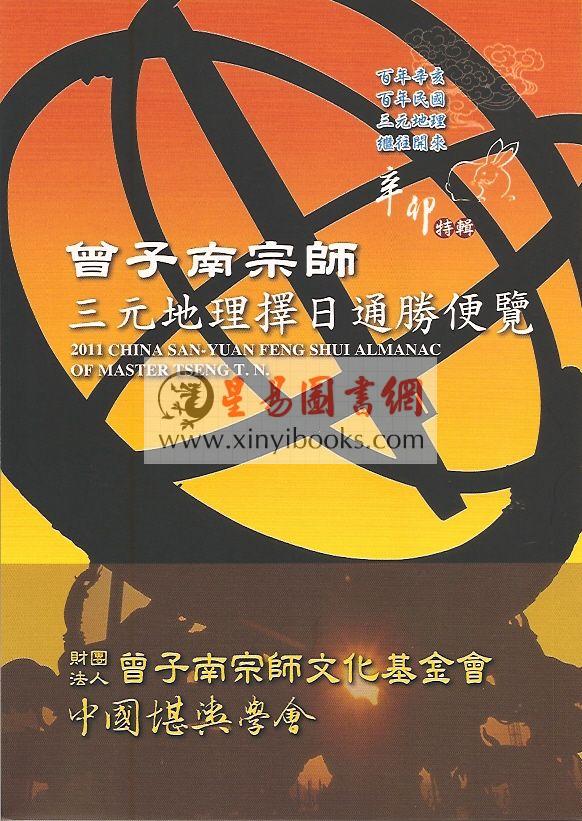 2011曾子南宗师三元地理择日通胜便览