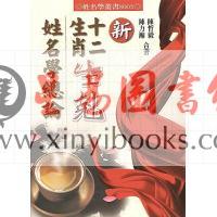 陈哲毅/陈力瀚：新十二生肖生克姓名学总论