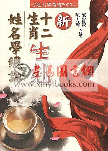 陈哲毅/陈力瀚：新十二生肖生克姓名学总论