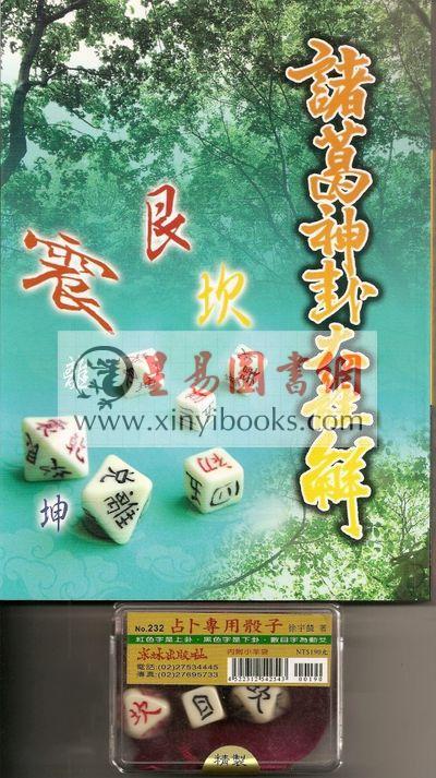 徐宇农：诸葛神卦大注解（附专用骰子-大）