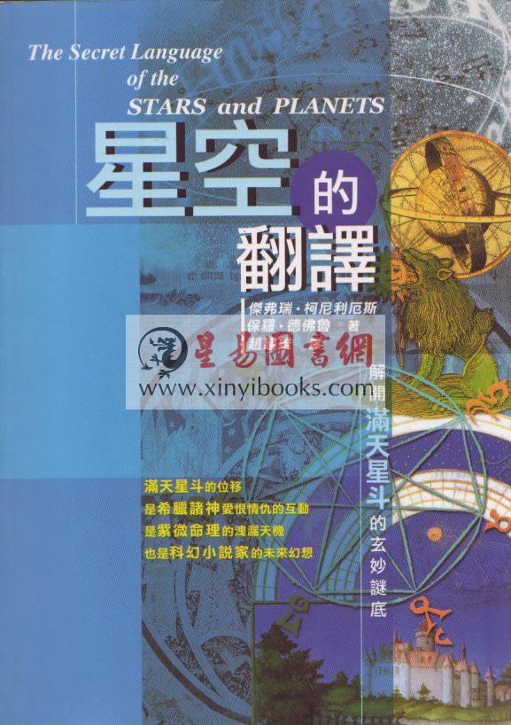 杰弗瑞．柯尼利厄斯/保罗．德弗鲁：星空的翻译
