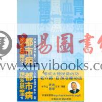 李和生：都市病预防及自然法(1)  售罄